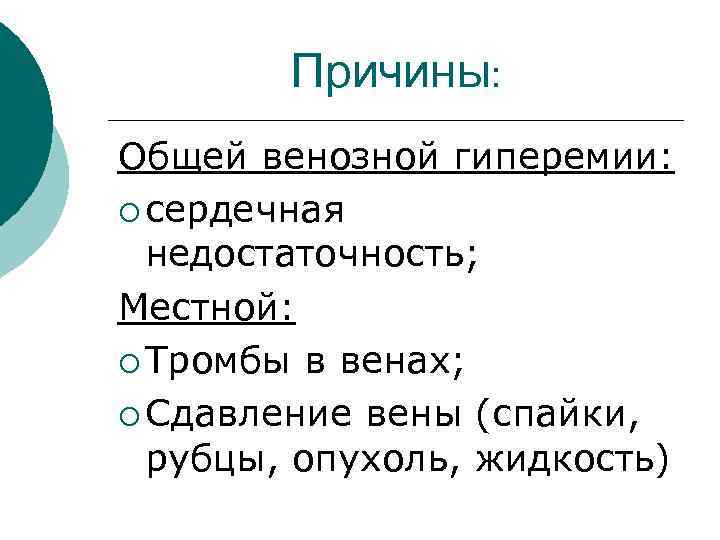 Причины: Общей венозной гиперемии: ¡ сердечная недостаточность; Местной: ¡ Тромбы в венах; ¡ Сдавление