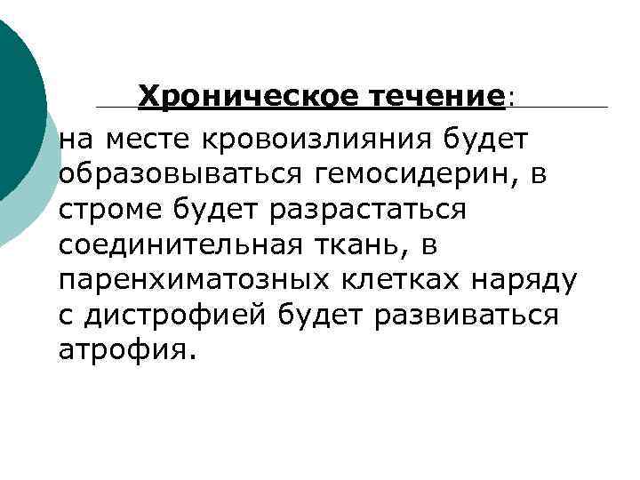 Хроническое течение: на месте кровоизлияния будет образовываться гемосидерин, в строме будет разрастаться соединительная ткань,