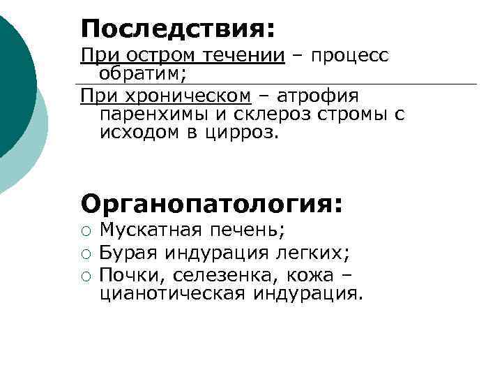 Последствия: При остром течении – процесс обратим; При хроническом – атрофия паренхимы и склероз