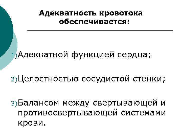 Адекватность кровотока обеспечивается: 1) Адекватной функцией сердца; 2) Целостностью 3) Балансом сосудистой стенки; между