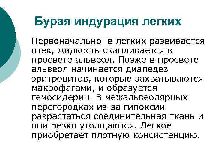 Бурая индурация легких Первоначально в легких развивается отек, жидкость скапливается в просвете альвеол. Позже