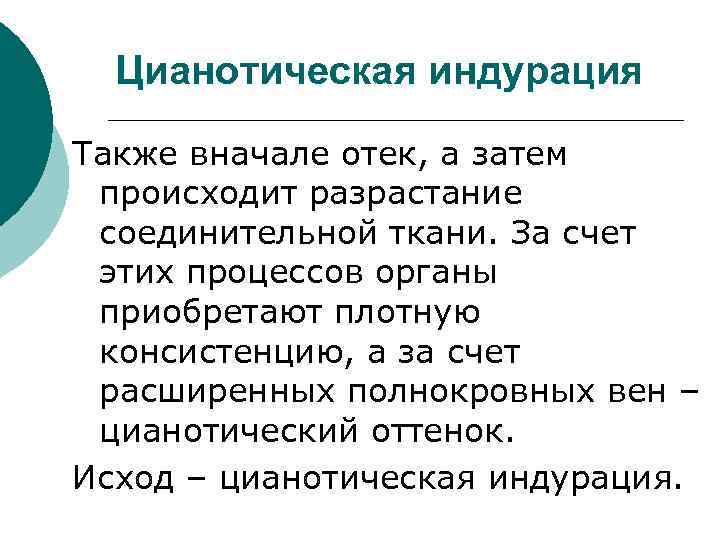 Цианотическая индурация Также вначале отек, а затем происходит разрастание соединительной ткани. За счет этих