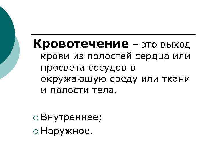 Кровотечение – это выход крови из полостей сердца или просвета сосудов в окружающую среду