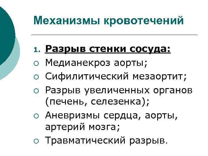 Механизмы кровотечений 1. ¡ ¡ ¡ Разрыв стенки сосуда: Медианекроз аорты; Сифилитический мезаортит; Разрыв