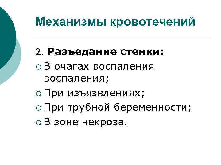 Механизмы кровотечений 2. Разъедание стенки: ¡В очагах воспаления; ¡ При изъязвлениях; ¡ При трубной