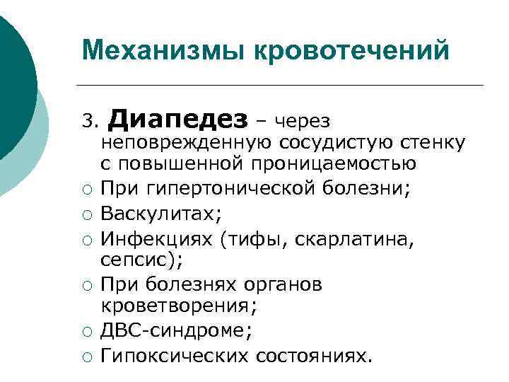 Механизмы кровотечений 3. ¡ ¡ ¡ Диапедез – через неповрежденную сосудистую стенку с повышенной