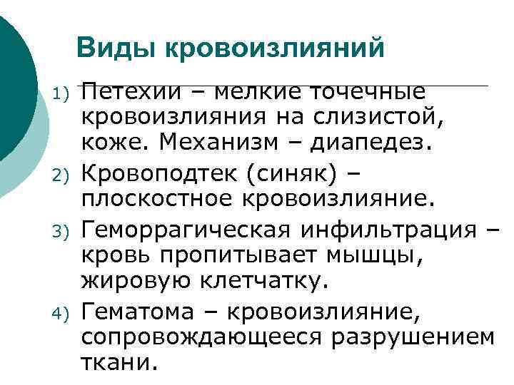 Виды кровоизлияний 1) 2) 3) 4) Петехии – мелкие точечные кровоизлияния на слизистой, коже.