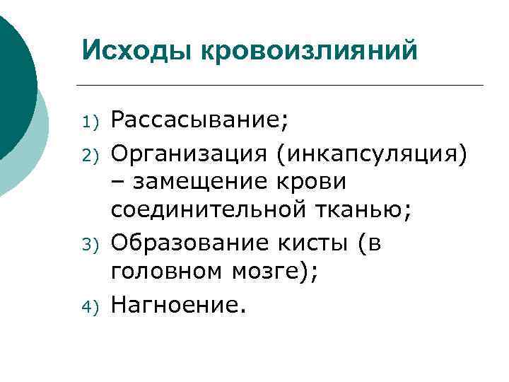 Исходы кровоизлияний 1) 2) 3) 4) Рассасывание; Организация (инкапсуляция) – замещение крови соединительной тканью;