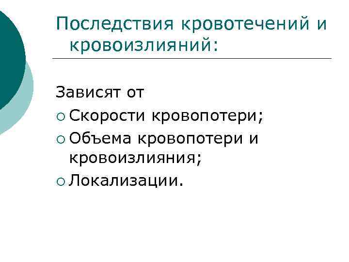 Последствия кровотечений и кровоизлияний: Зависят от ¡ Скорости кровопотери; ¡ Объема кровопотери и кровоизлияния;