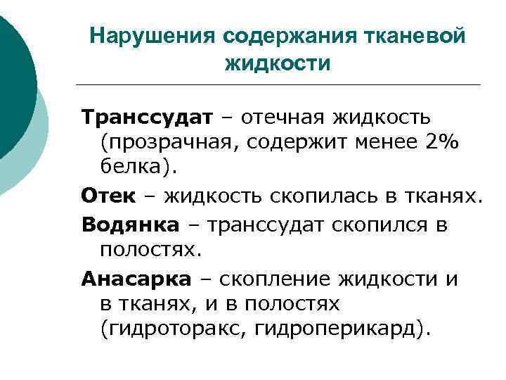 Нарушения содержания тканевой жидкости Транссудат – отечная жидкость (прозрачная, содержит менее 2% белка). Отек