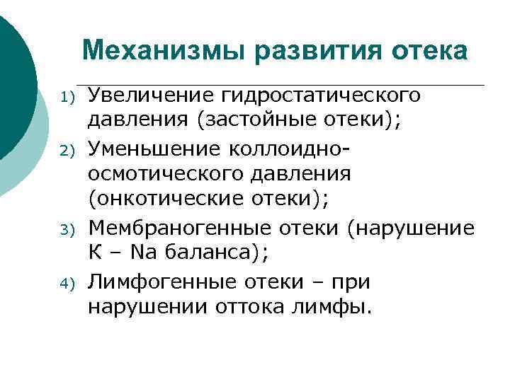 Механизмы развития отека 1) 2) 3) 4) Увеличение гидростатического давления (застойные отеки); Уменьшение коллоидноосмотического