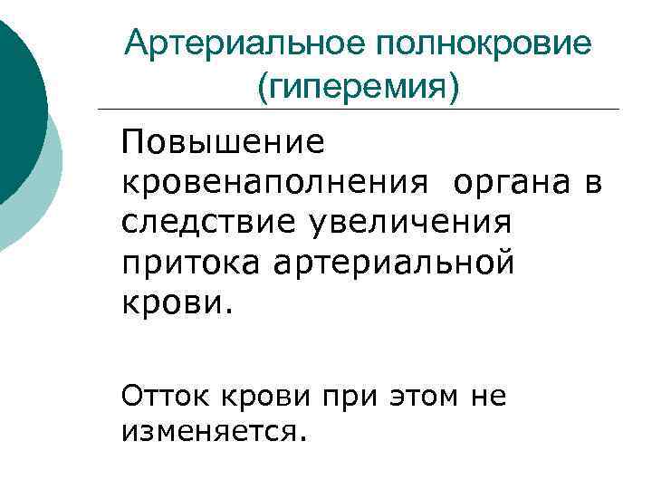 Артериальное полнокровие (гиперемия) Повышение кровенаполнения органа в следствие увеличения притока артериальной крови. Отток крови