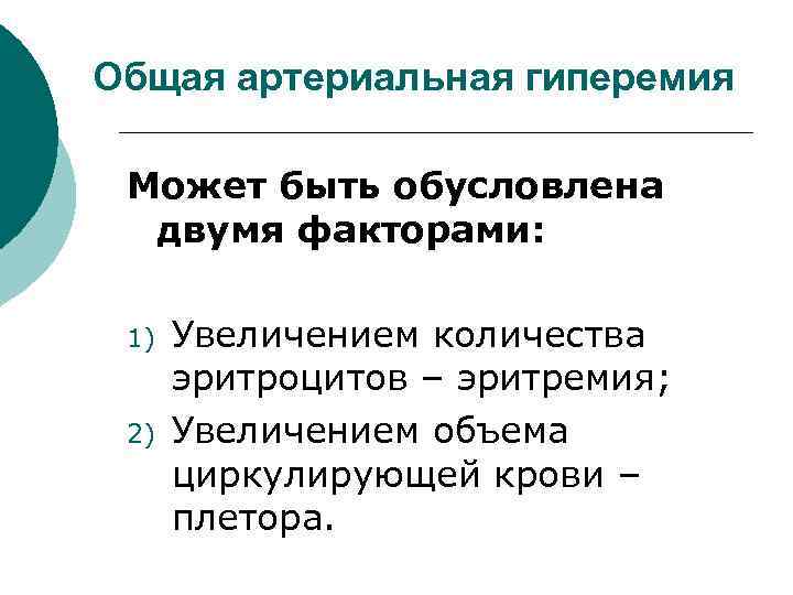 Общая артериальная гиперемия Может быть обусловлена двумя факторами: 1) 2) Увеличением количества эритроцитов –