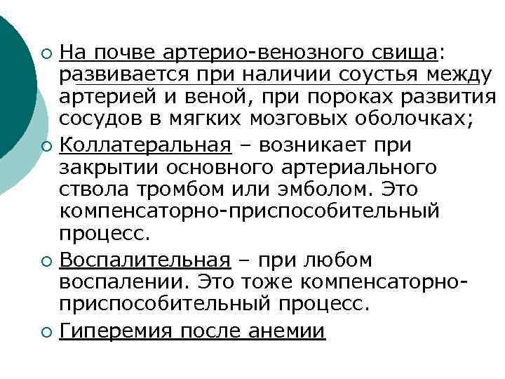 На почве артерио-венозного свища: развивается при наличии соустья между артерией и веной, при пороках