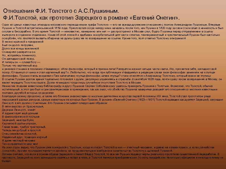 Отношения Ф. И. Толстого с А. С. Пушкиным. Ф. И. Толстой, как прототип Зарецкого