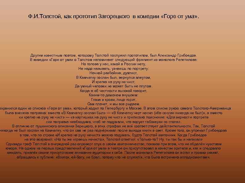 Ф. И. Толстой, как прототип Загорецкого в комедии «Горе от ума» . Другим известным