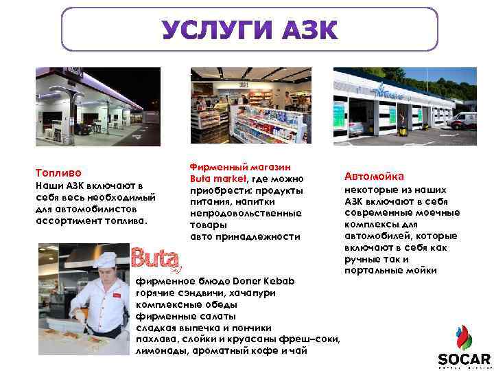 Топливо Наши АЗК включают в себя весь необходимый для автомобилистов ассортимент топлива. Фирменный магазин