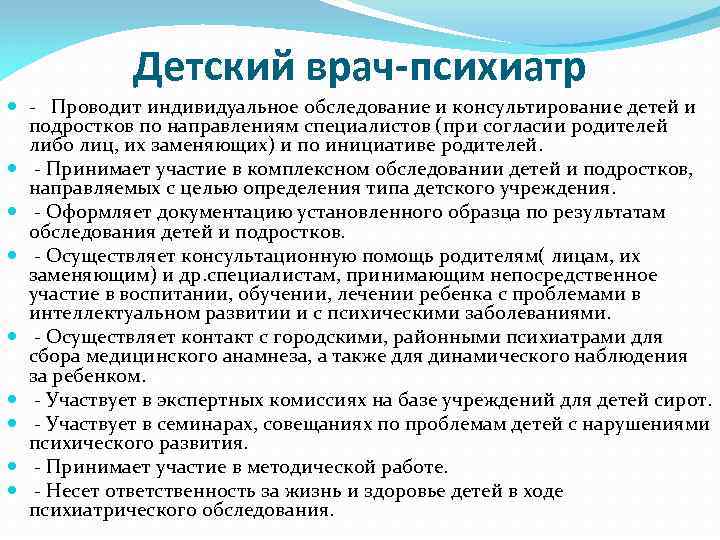 Детский врач-психиатр Проводит индивидуальное обследование и консультирование детей и подростков по направлениям специалистов (при