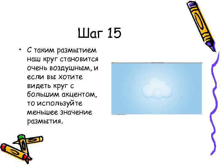 Шаг 15 • С таким размытием наш круг становится очень воздушным, и если вы