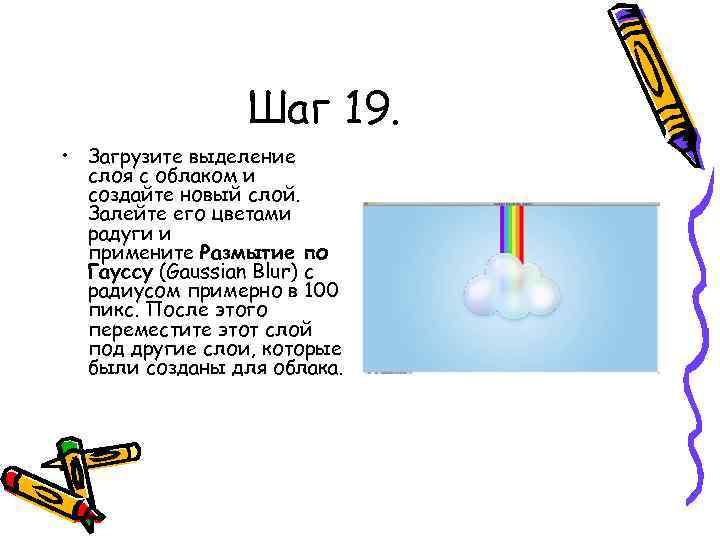 Шаг 19. • Загрузите выделение слоя с облаком и создайте новый слой. Залейте его