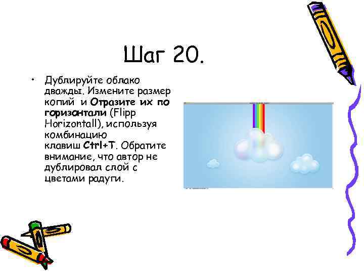 Шаг 20. • Дублируйте облако дважды. Измените размер копий и Отразите их по горизонтали
