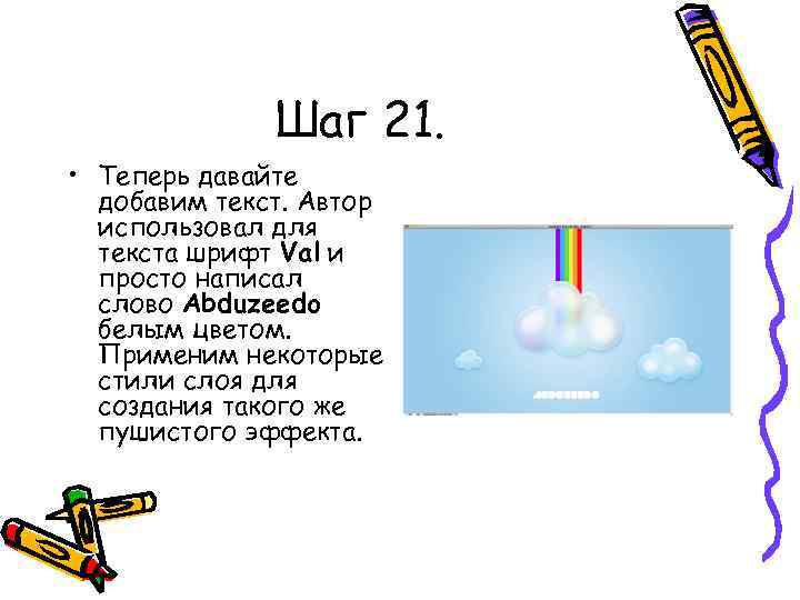 Шаг 21. • Теперь давайте добавим текст. Автор использовал для текста шрифт Val и