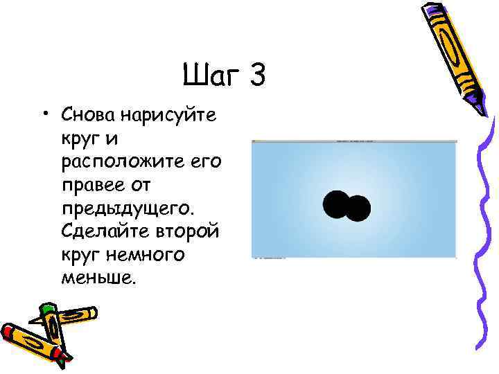 Шаг 3 • Снова нарисуйте круг и расположите его правее от предыдущего. Сделайте второй