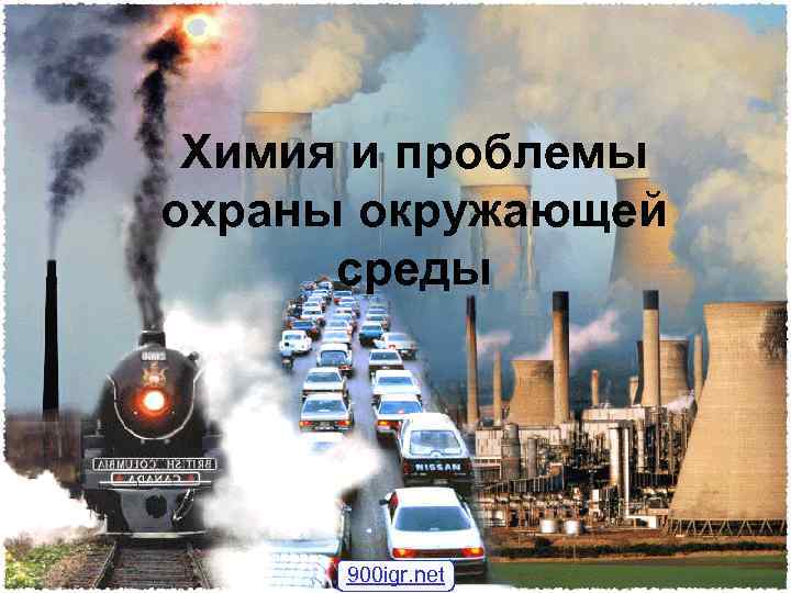 Химия и проблемы охраны окружающей среды 900 igr. net 