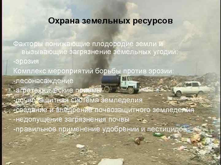 Охрана земельных ресурсов Факторы понижающие плодородие земли и вызывающие загрязнение земельных угодий: -эрозия Комплекс