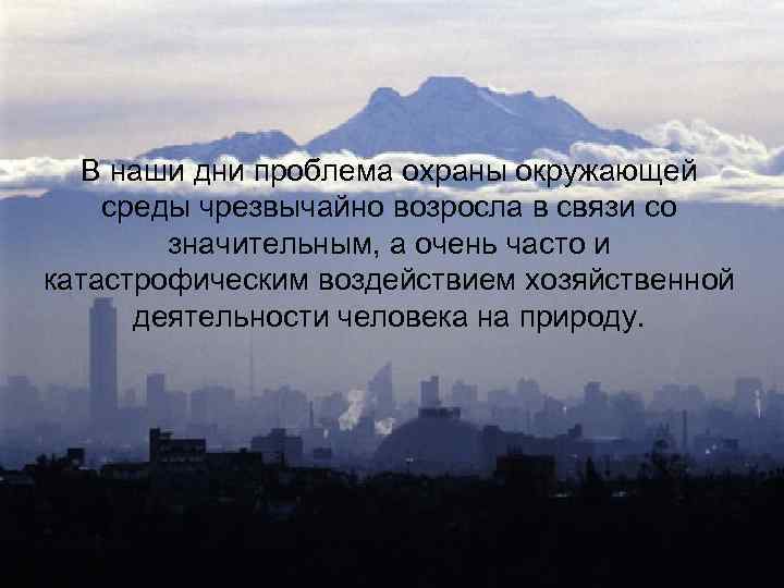В наши дни проблема охраны окружающей среды чрезвычайно возросла в связи со значительным, а
