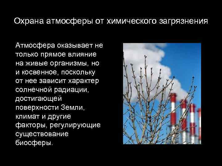 Охрана атмосферы от химического загрязнения Атмосфера оказывает не только прямое влияние на живые организмы,