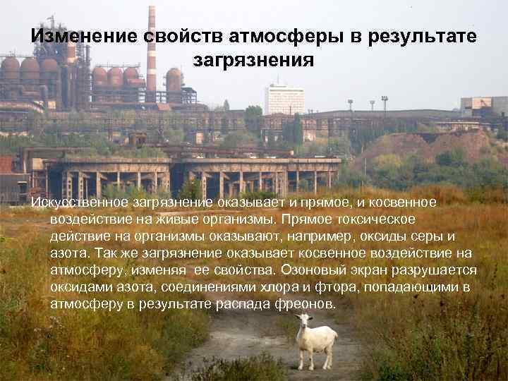 Изменение свойств атмосферы в результате загрязнения Искусственное загрязнение оказывает и прямое, и косвенное воздействие