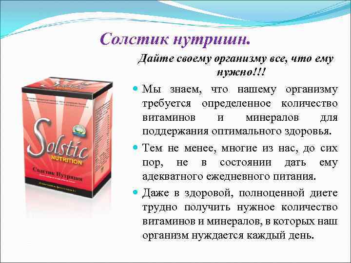 Солстик нутришн. Дайте своему организму все, что ему нужно!!! Мы знаем, что нашему организму