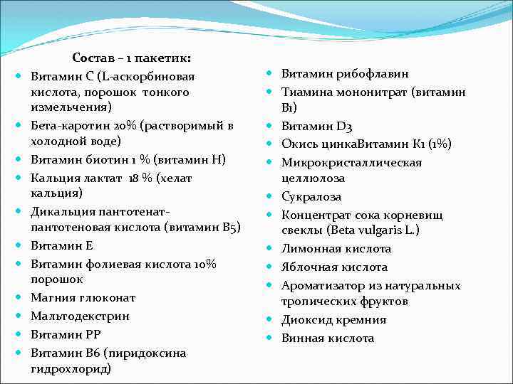  Состав – 1 пакетик: Витамин С (L-аскорбиновая кислота, порошок тонкого измельчения) Бета-каротин 20%