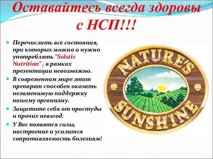 Оставайтесь всегда здоровы с НСП!!! Перечислить все состояния, при которых можно и нужно употреблять