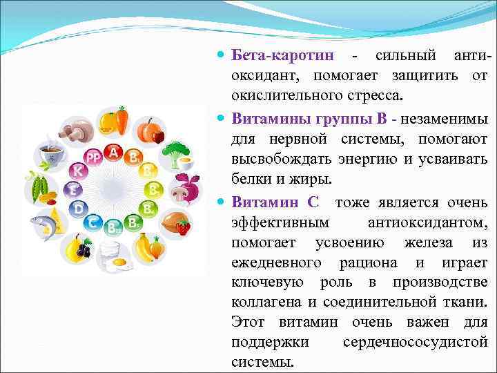  Бета-каротин - сильный антиоксидант, помогает защитить от окислительного стресса. Витамины группы В -