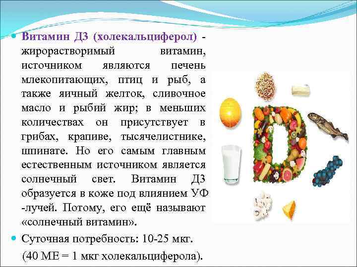  Витамин Д 3 (холекальциферол) - жирорастворимый витамин, источником являются печень млекопитающих, птиц и