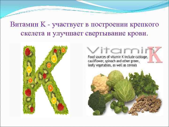 Витамин K - участвует в построении крепкого скелета и улучшает свертывание крови. 