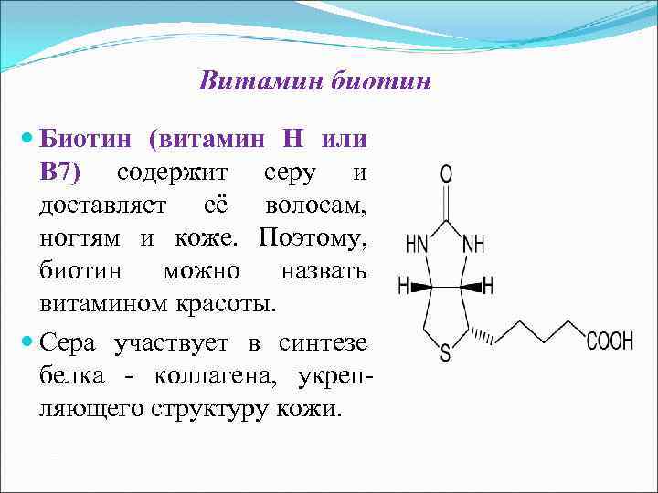 Витамин биотин Биотин (витамин H или В 7) содержит серу и доставляет её волосам,