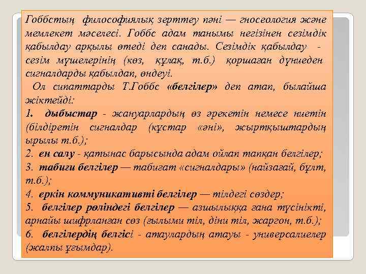 Гоббстың философиялық зерттеу пәні — гносеология және мемлекет мәселесі. Гоббс адам танымы негізінен сезімдік