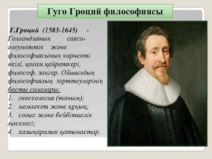 Гуго Гроций (1583-1645 гг.). Гуго Гроций (1583 - 1646). Теория естественного права г.Гроций (1583-1645). Гуго Гроций либерализм.