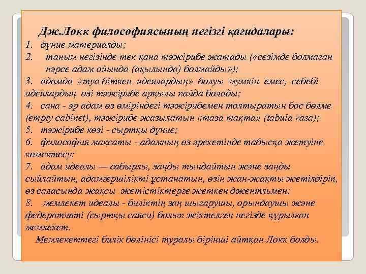 Дж. Локк философиясының негізгі қағидалары: 1. дүние материалды; 2. таным негізінде тек қана тәжірибе