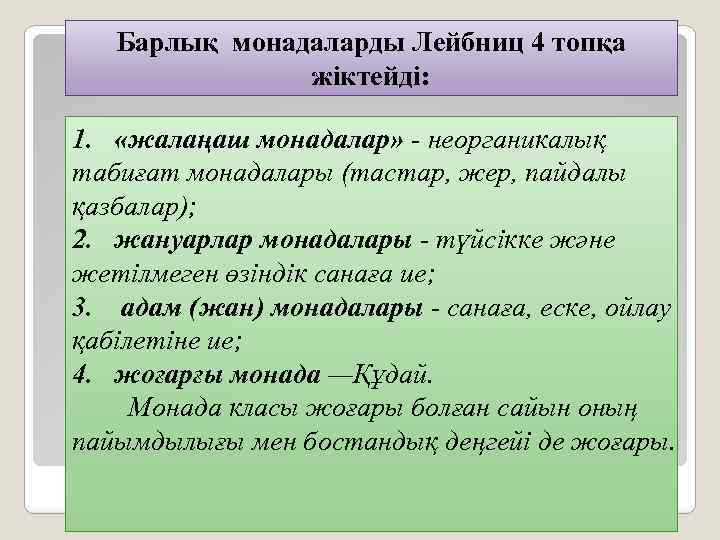 Барлық монадаларды Лейбниц 4 топқа жіктейді: 1. «жалаңаш монадалар» - неорганикалық табиғат монадалары (тастар,