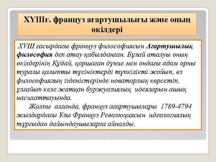 ХҮШғ. француз ағартушылығы және оның өкілдері XVIII ғасырдағы француз философиясын Ағартушылық философия деп атау