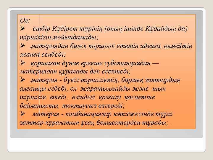Ол: Ø ешбір Құдірет түрінің (оның ішінде Құдайдың да) тіршілігін мойындамады; Ø материядан бөлек