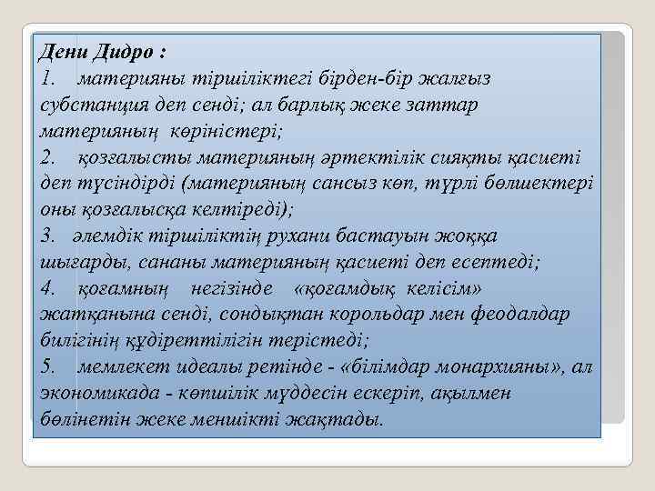 Дени Дидро : 1. материяны тіршіліктегі бірден-бір жалғыз субстанция деп сенді; ал барлық жеке