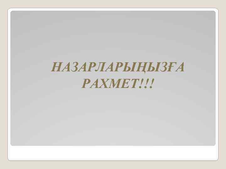 НАЗАРЛАРЫҢЫЗҒА РАХМЕТ!!! 