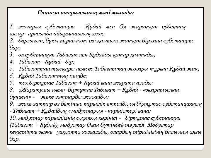  Спиноза теориясының мәні мынада: 1. жоғарғы субстанция - Құдай мен Ол жаратқан субстанц