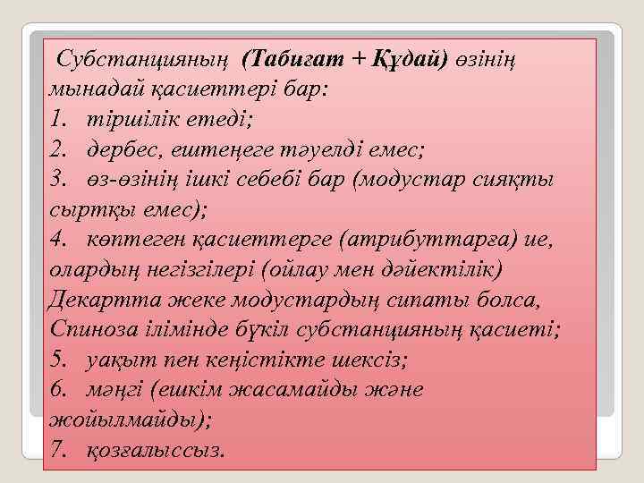  Субстанцияның (Табиғат + Құдай) өзінің мынадай қасиеттері бар: 1. тіршілік етеді; 2. дербес,