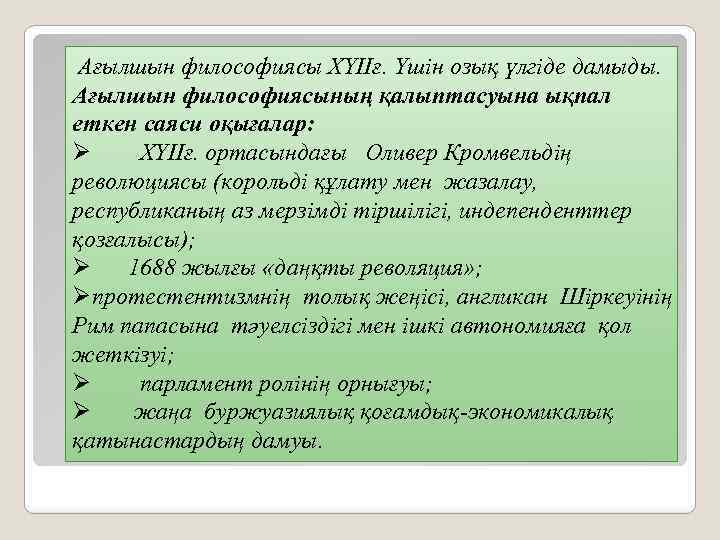  Ағылшын философиясы XYIIғ. Үшін озық үлгіде дамыды. Ағылшын философиясының қалыптасуына ықпал еткен саяси